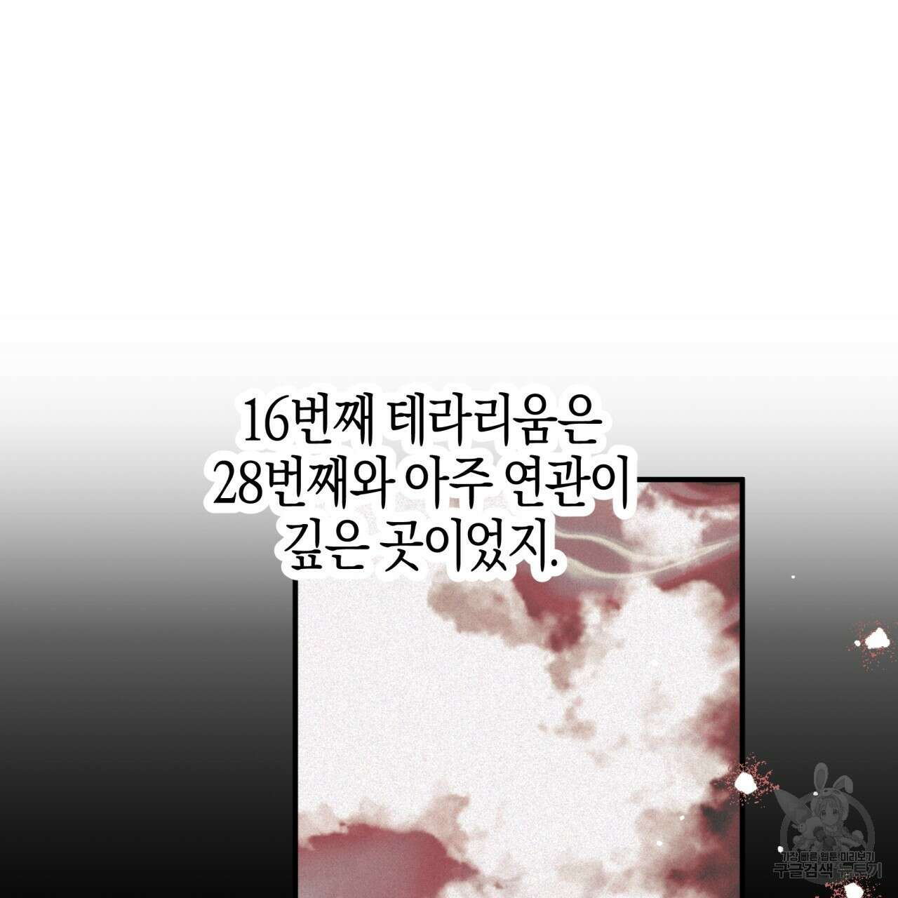 테라리움 어드벤처 66화 86