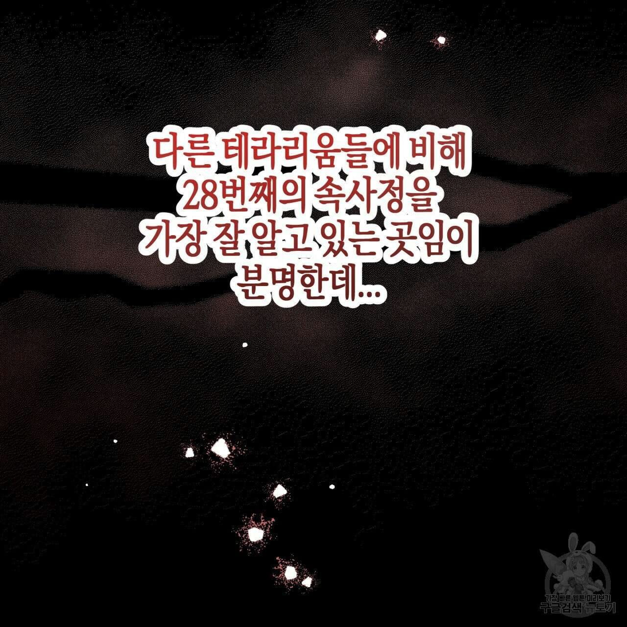 테라리움 어드벤처 66화 89