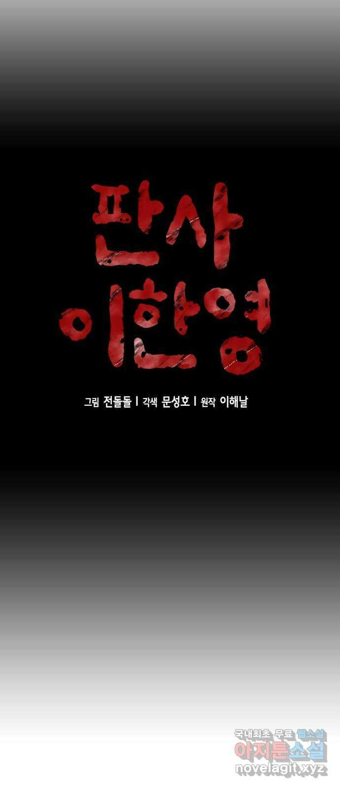 판사 이한영 147화 5