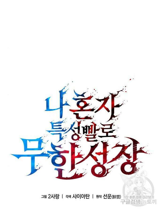 나 혼자 특성빨로 무한 성장 53화 30