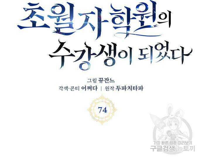 초월자 학원의 수강생이 되었다 74화 42