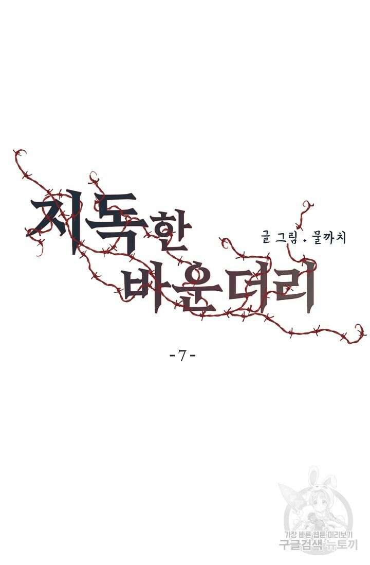 지독한 바운더리 7화 14