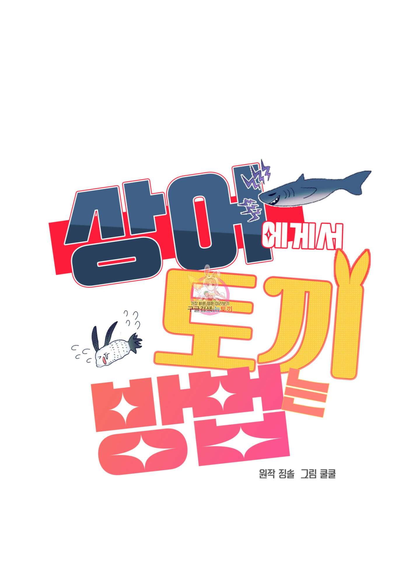 상어에게서 토끼는 방법 8화 1