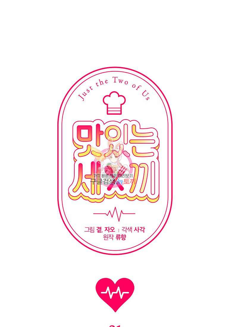 맛있는 세 끼 - 저스트 더 투 오브 어스 21화 1