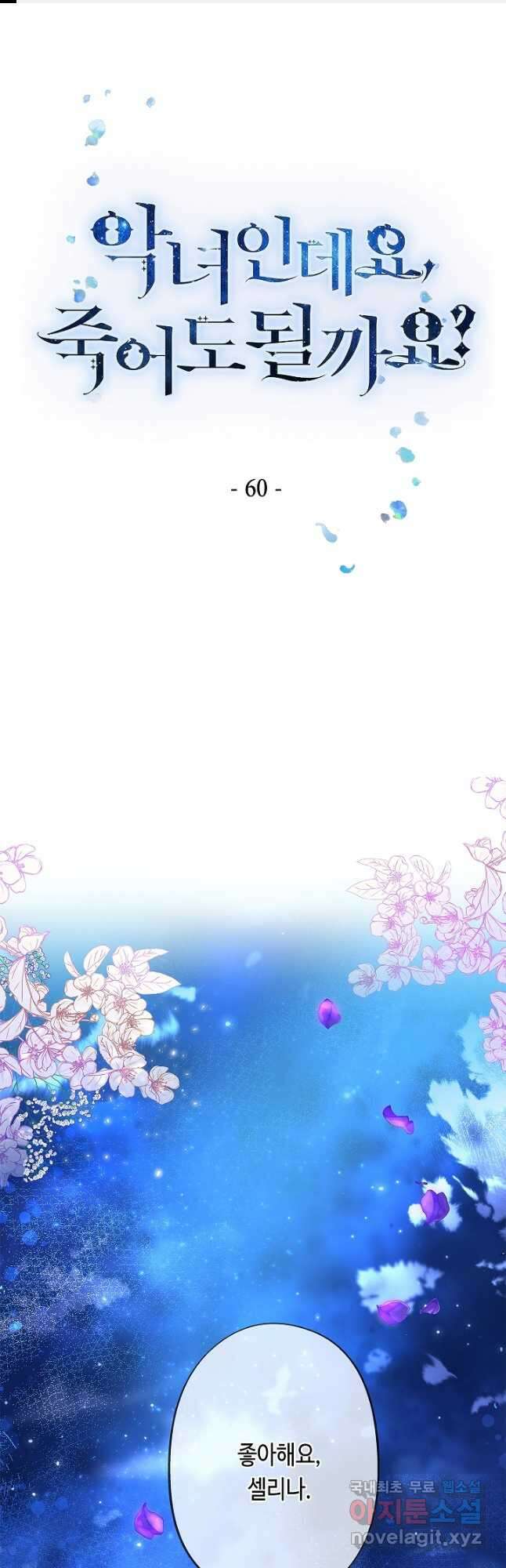 악녀인데요, 죽어도 될까요? 60화 1