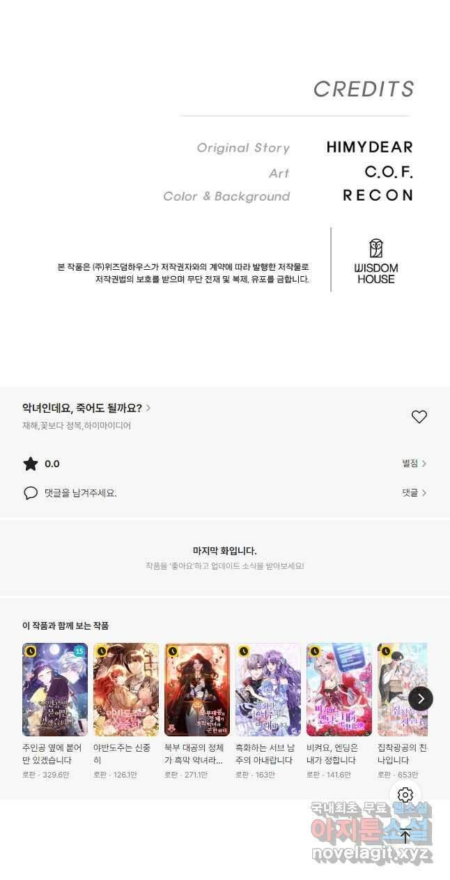 악녀인데요, 죽어도 될까요? 60화 56