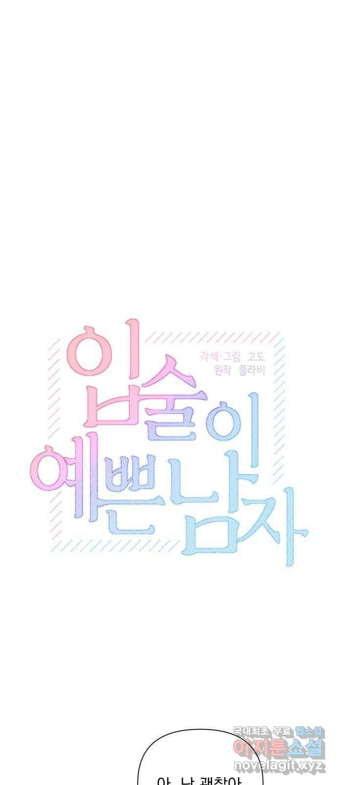 입술이 예쁜 남자 82화 4