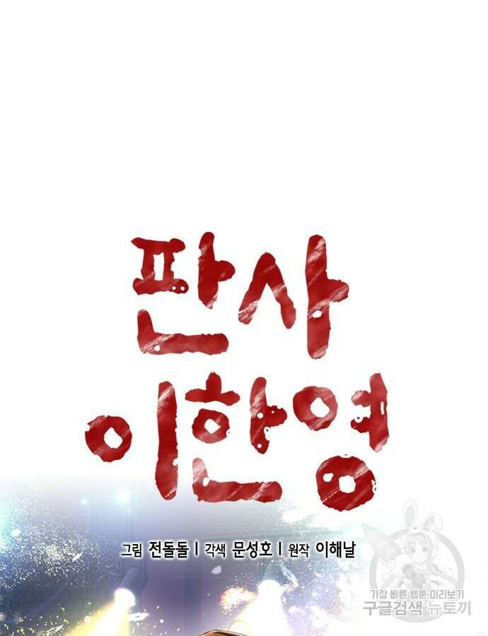 판사 이한영 151화 56