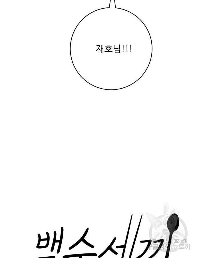 백수세끼 179화 16