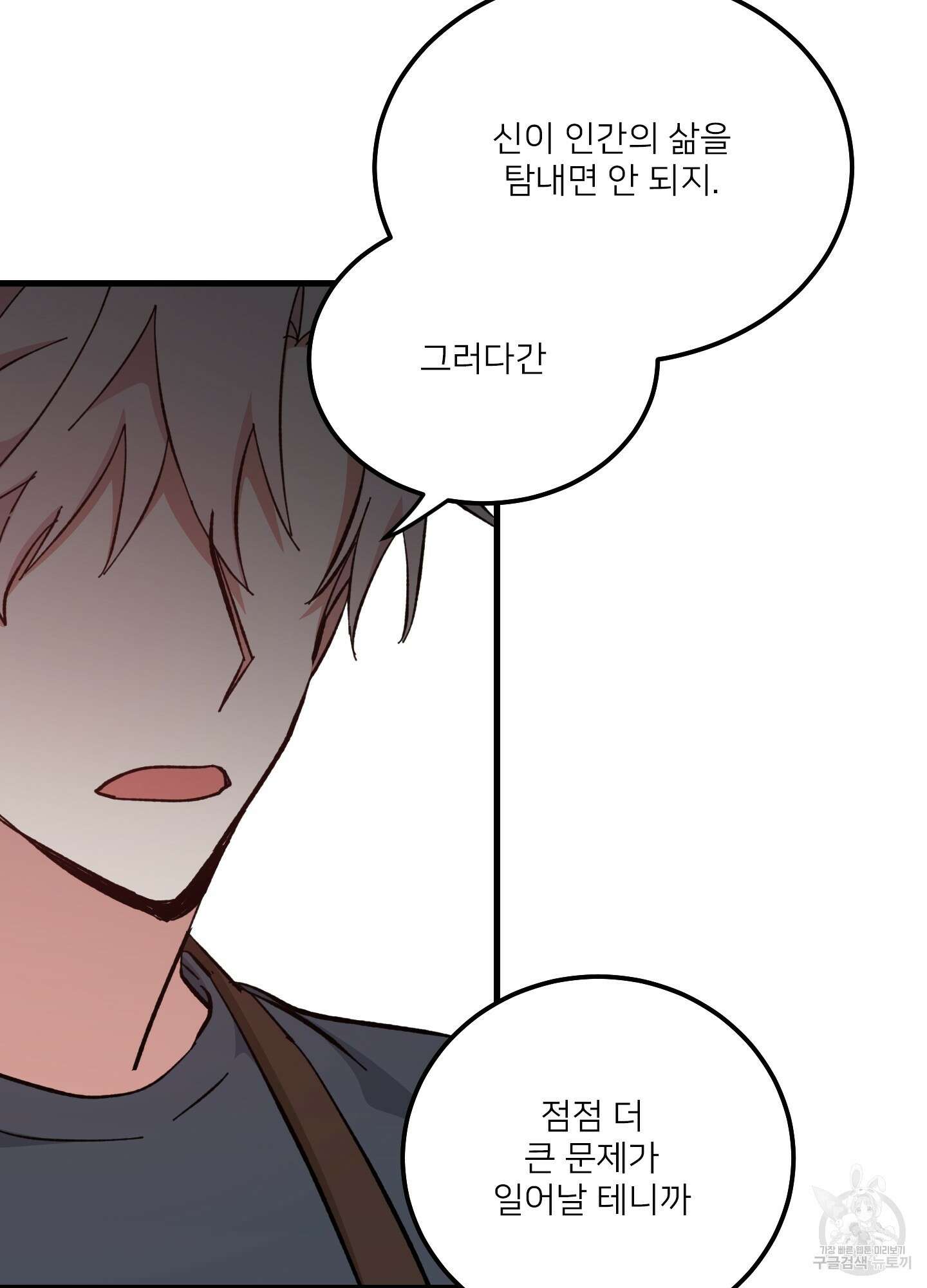 러브 미, 마이 갓 33화 9