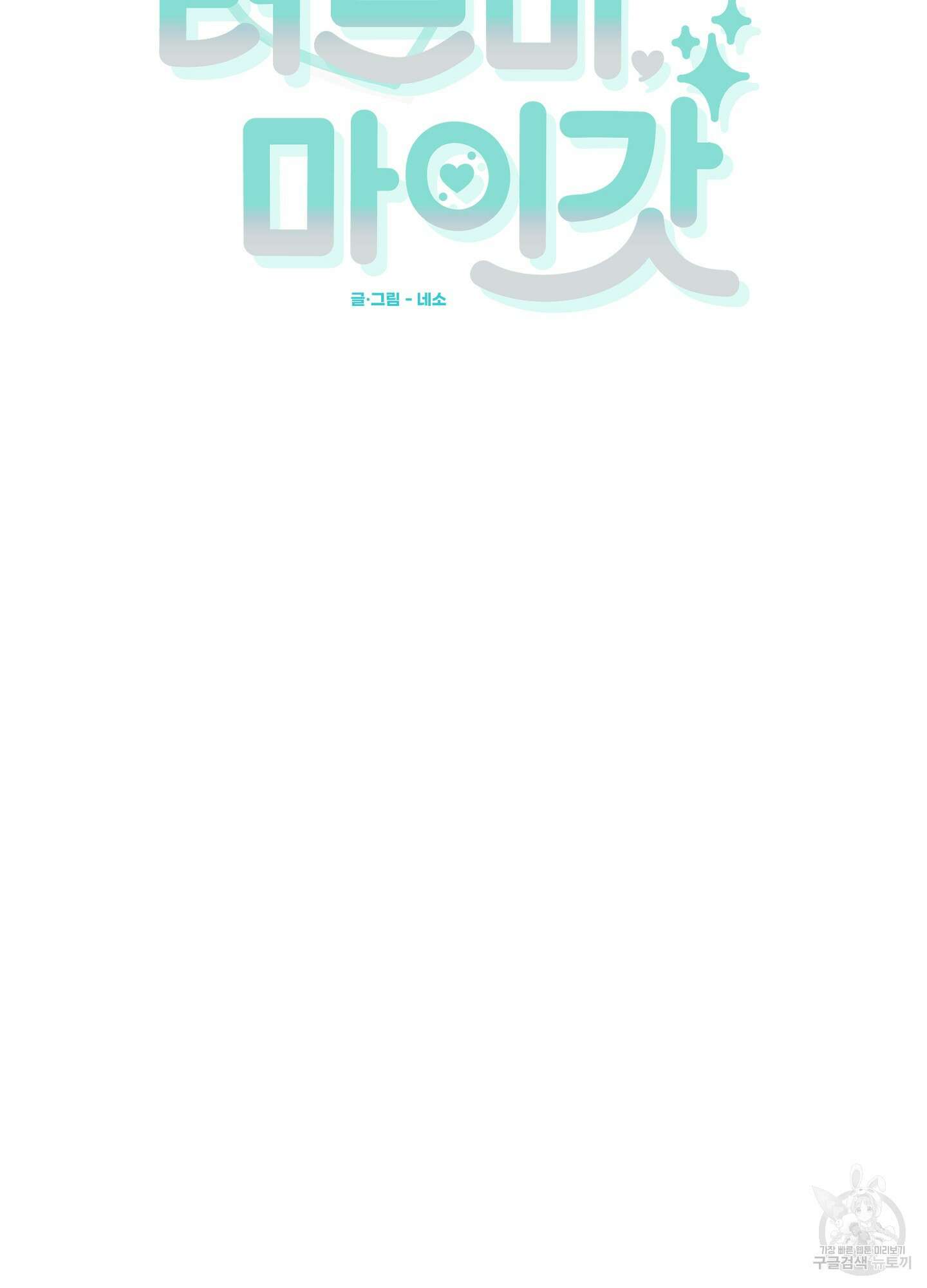 러브 미, 마이 갓 33화 13