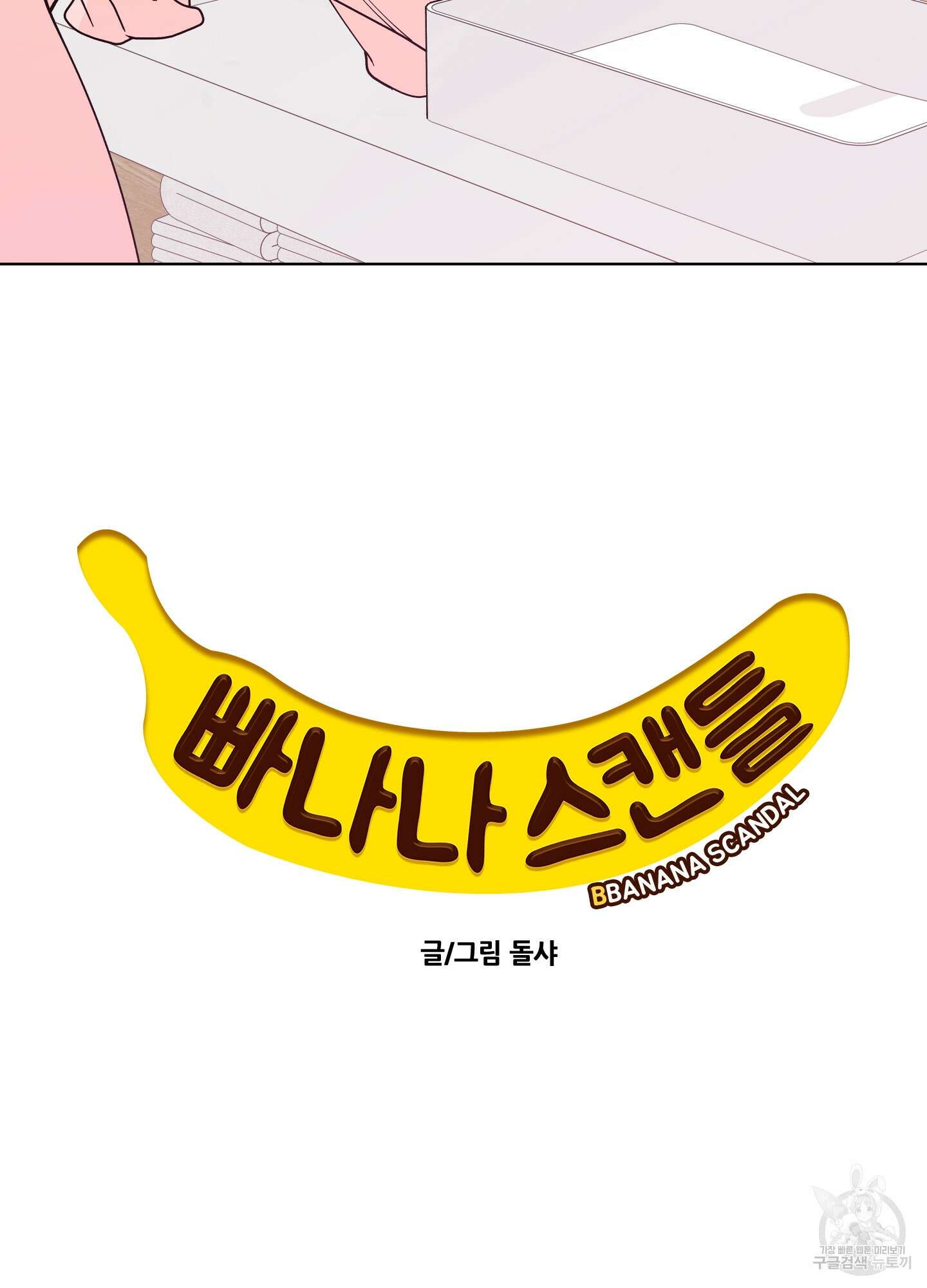 빠나나 스캔들 시즌3 13화 6