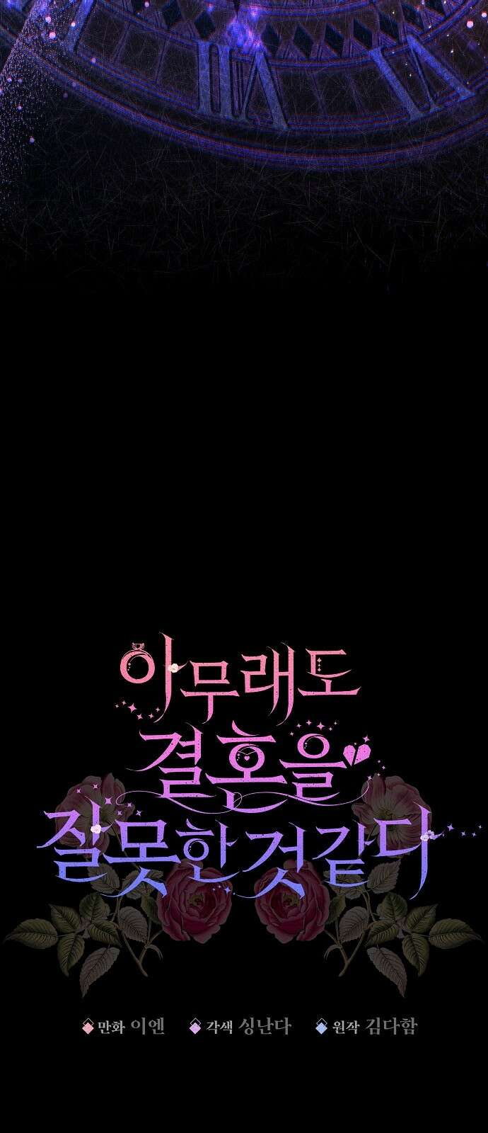 아무래도 결혼을 잘못한 것 같다 2화 20