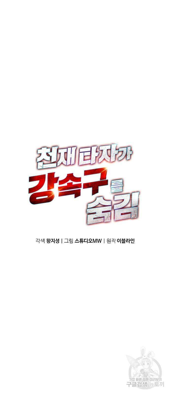 천재 타자가 강속구를 숨김 31화 2