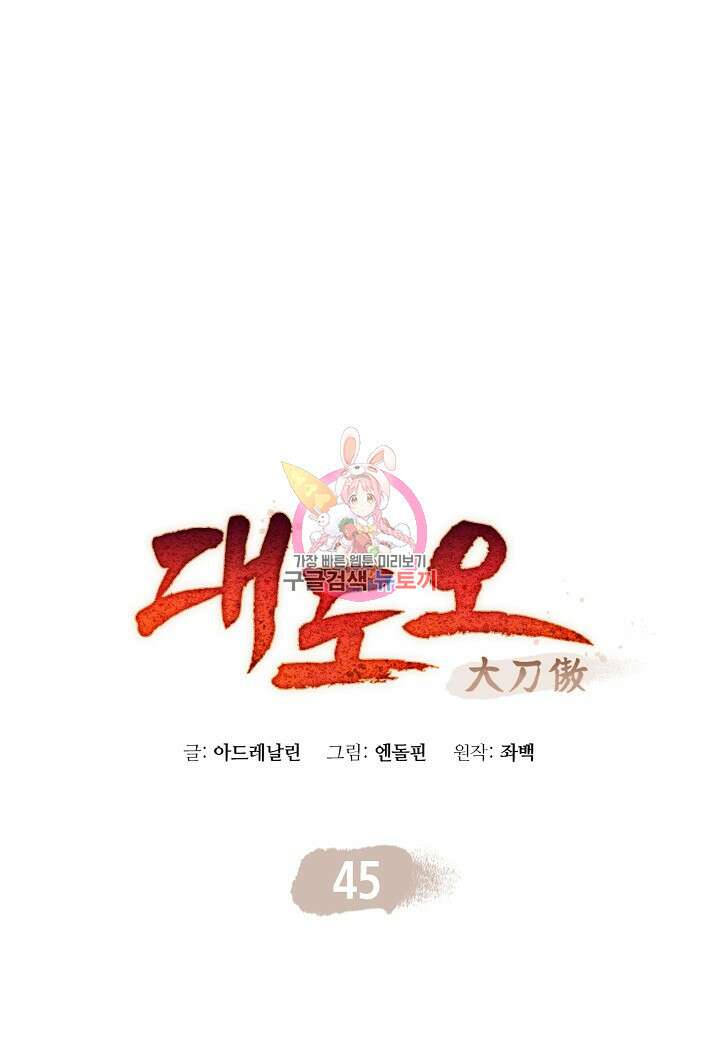 대도오 45화 1