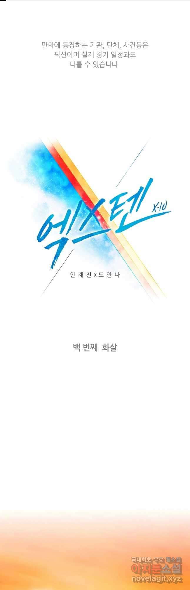 엑스텐 100화 1