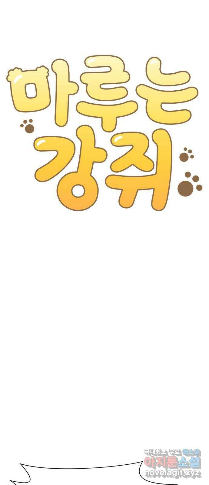 마루는강쥐 70화. 언니 금방 올게 4