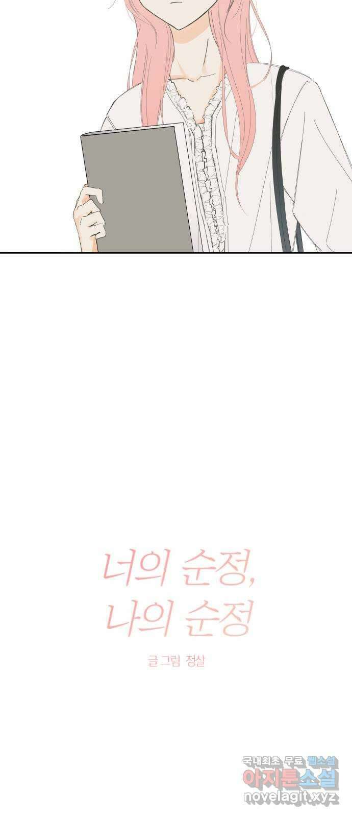 너의 순정, 나의 순정 외전 1화 4