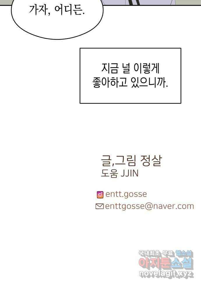 너의 순정, 나의 순정 외전 1화 58