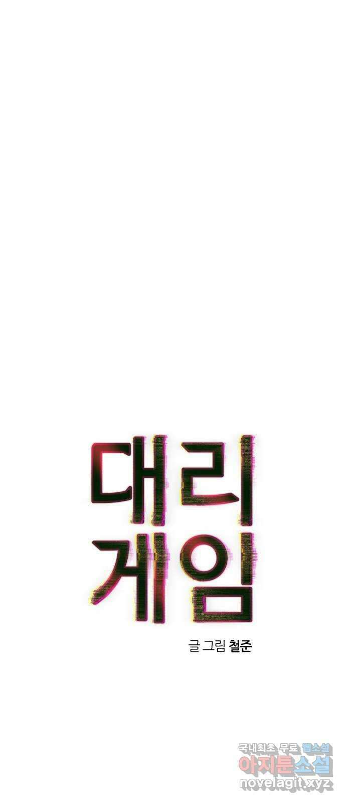 대리게임 23화 1