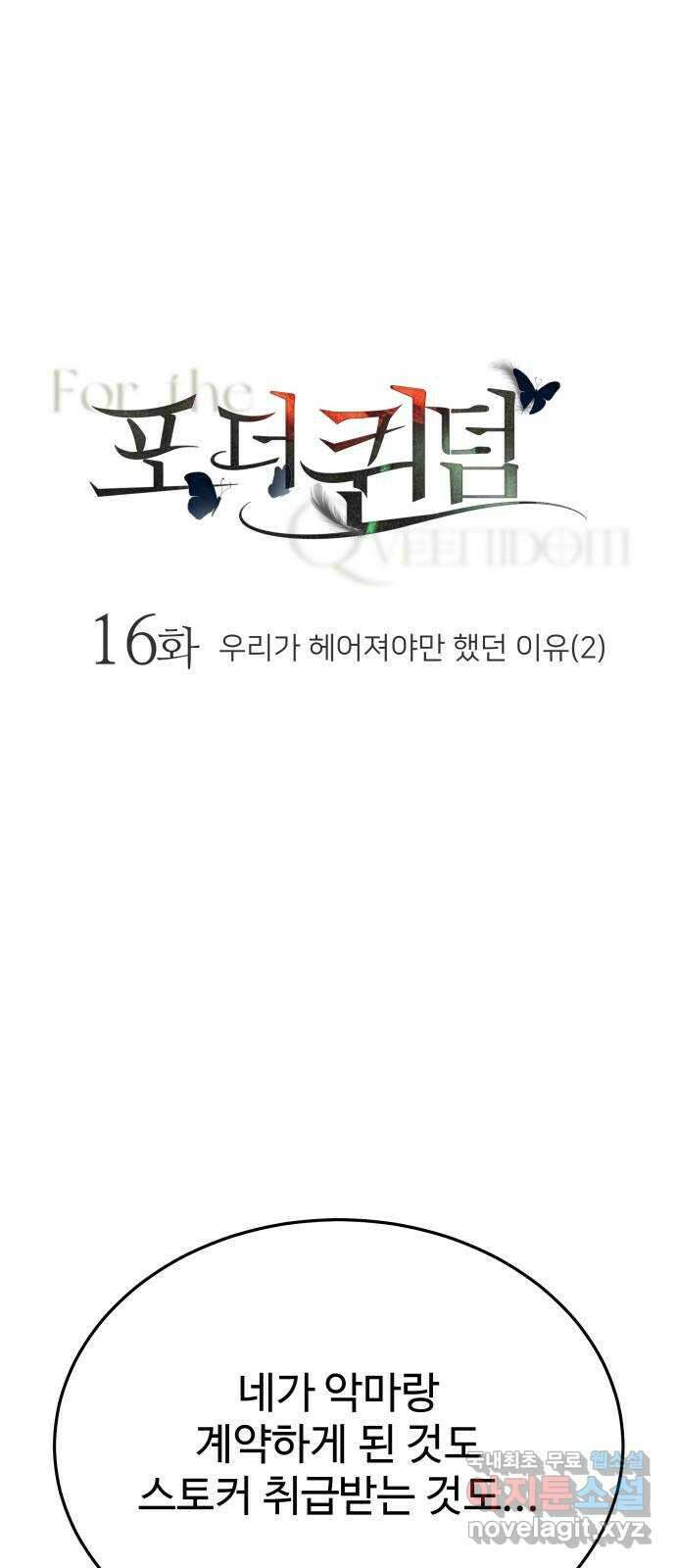포 더 퀸덤 16화 우리가 헤어져야만 했던 이유(2) 1