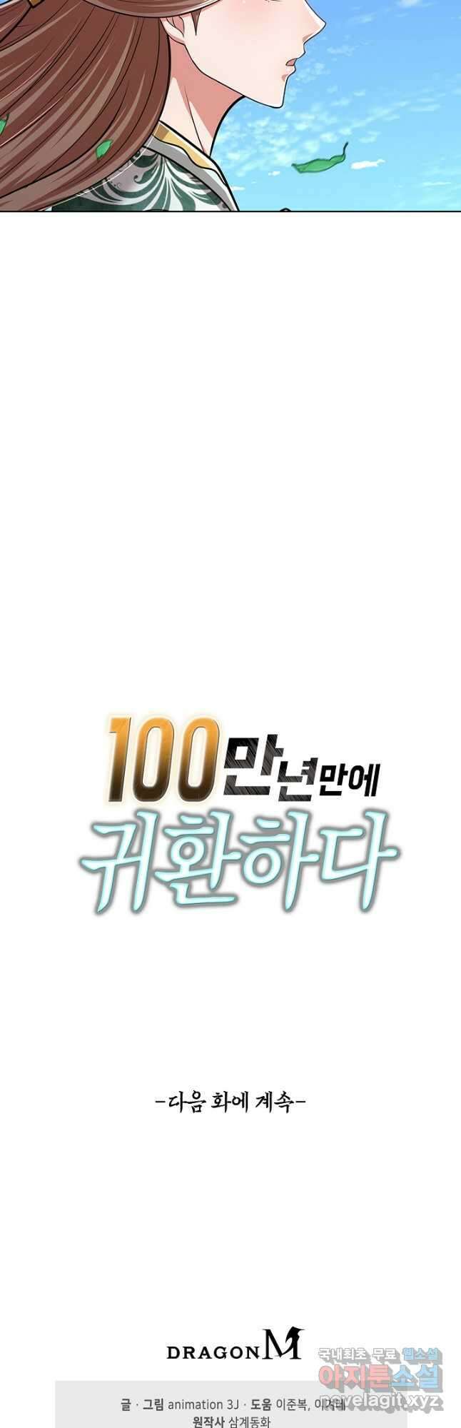 100만 년 만에 귀환하다 174화 38