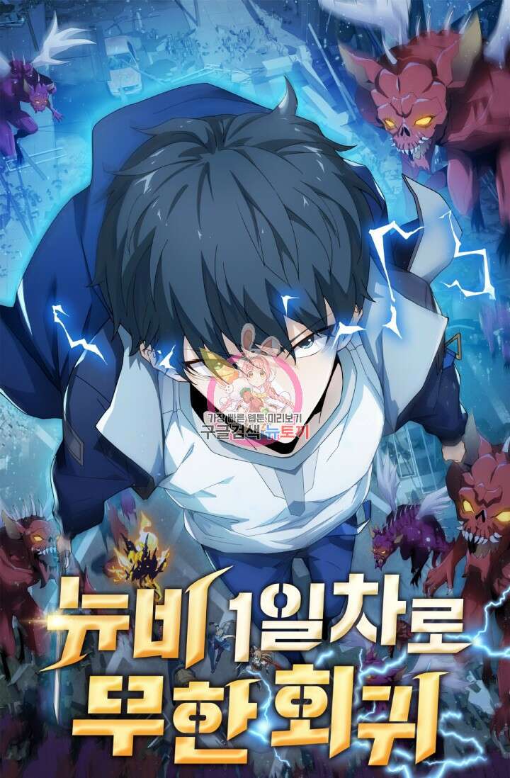 뉴비 1일차로 무한 회귀 52화 1