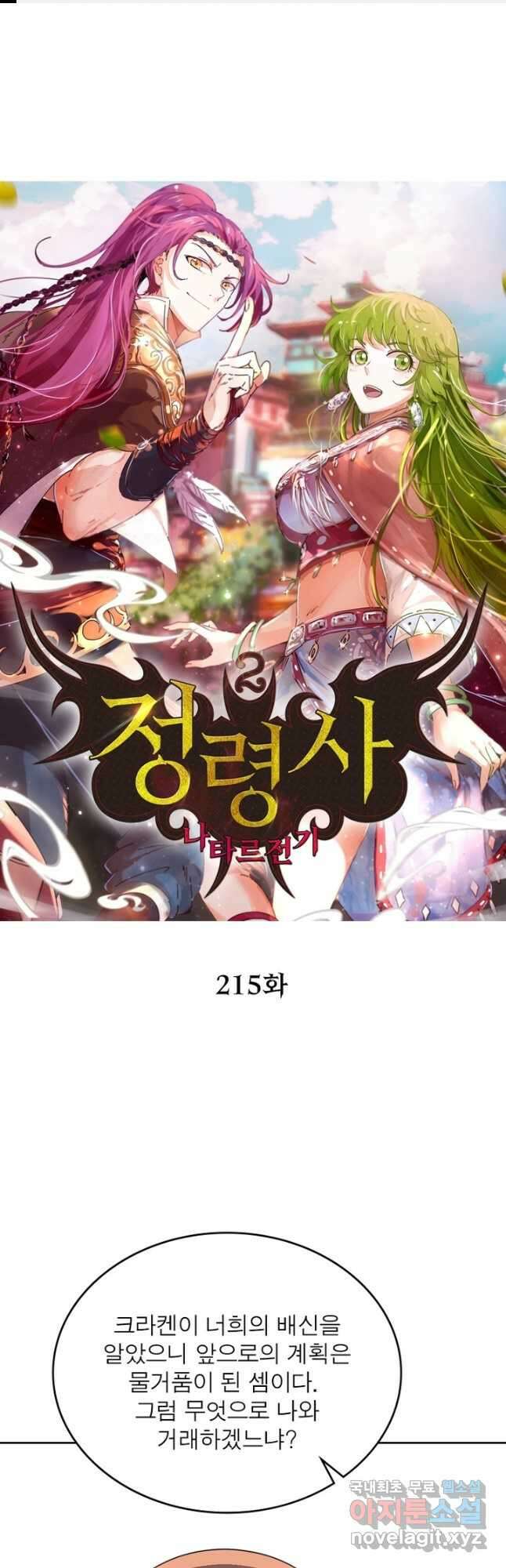 정령사: 나타르 전기 시즌2 - 215화 1