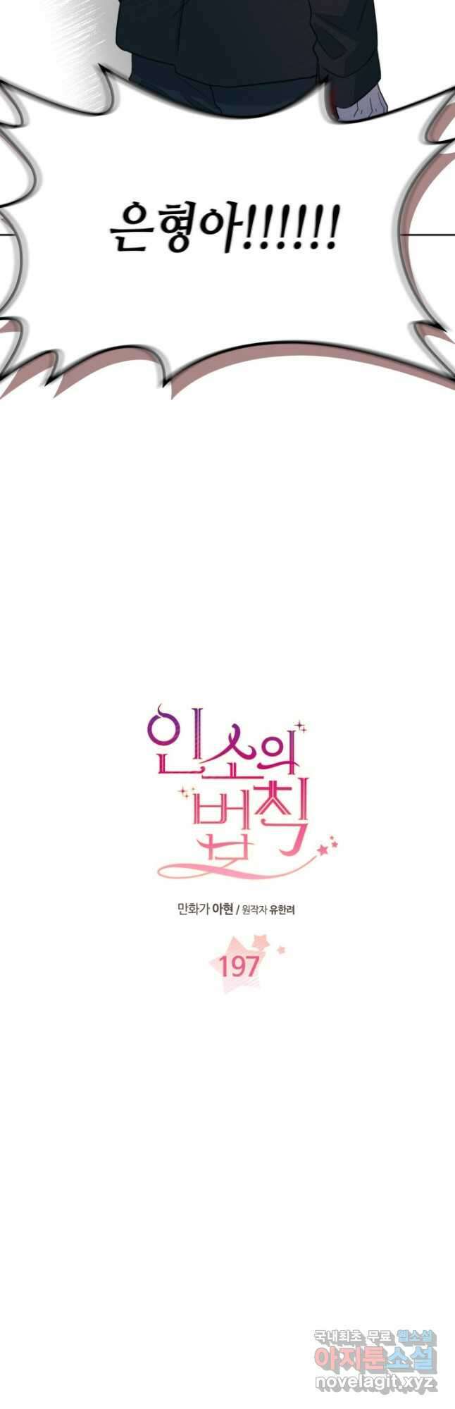 인소의 법칙 197화 4