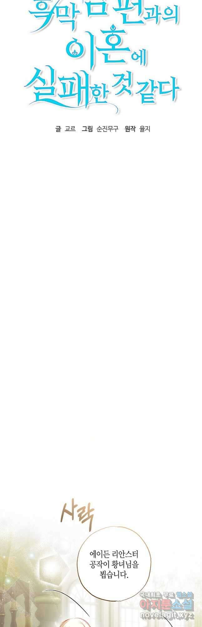 흑막 남편과의 이혼에 실패한 것 같다 61화 4