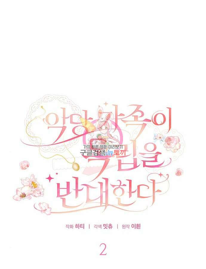 악당 가족이 독립을 반대한다 2화 1