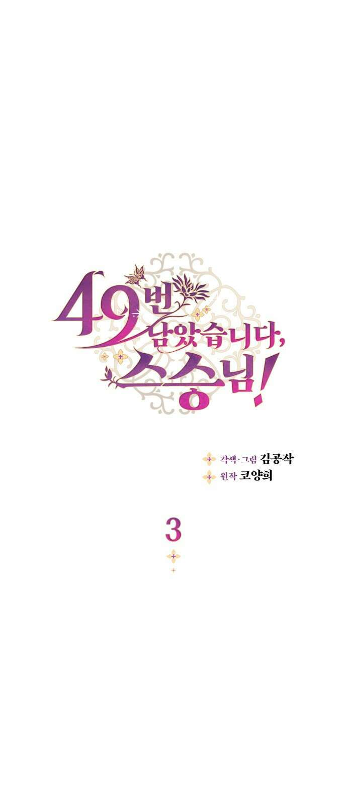 49번 남았습니다, 스승님! 3화 1