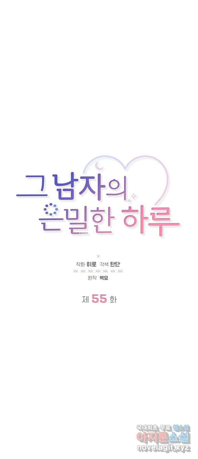 그 남자의 은밀한 하루 55화 1