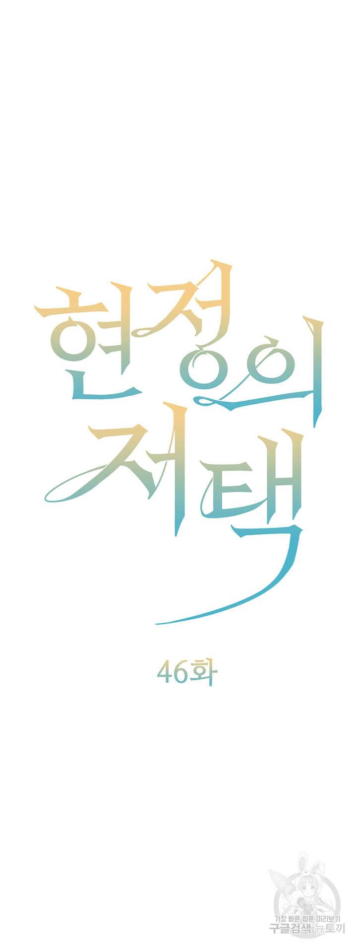 현정의 저택 46화 5