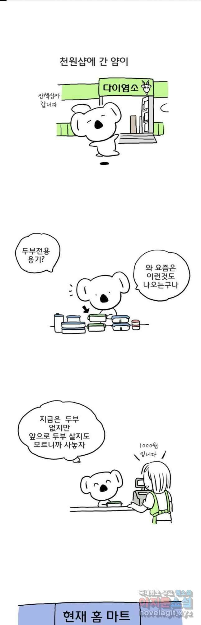 코알랄라 41화 두부 1