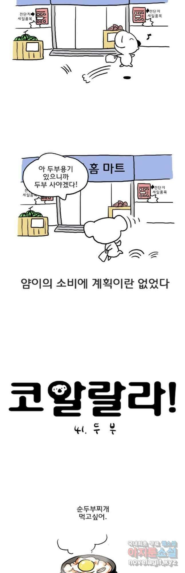 코알랄라 41화 두부 2