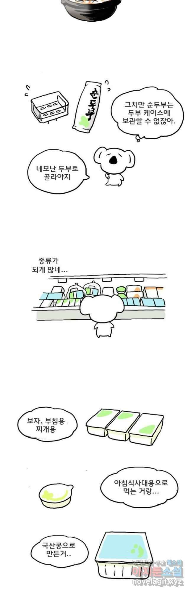 코알랄라 41화 두부 3