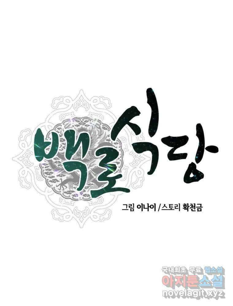 백로식당 89화 65
