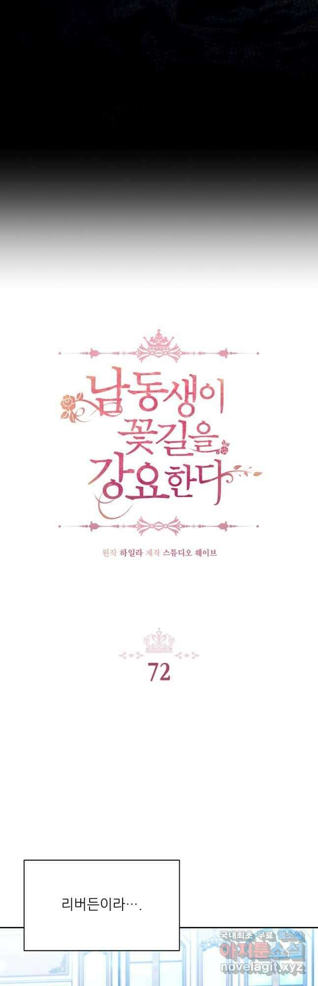 남동생이 꽃길을 강요한다 72화 3