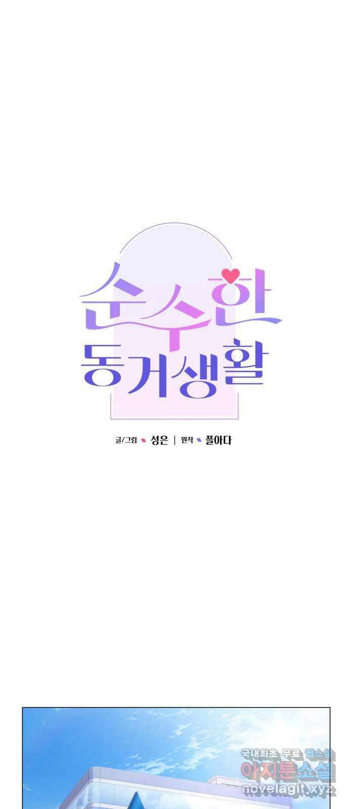 순수한 동거생활 54화 1