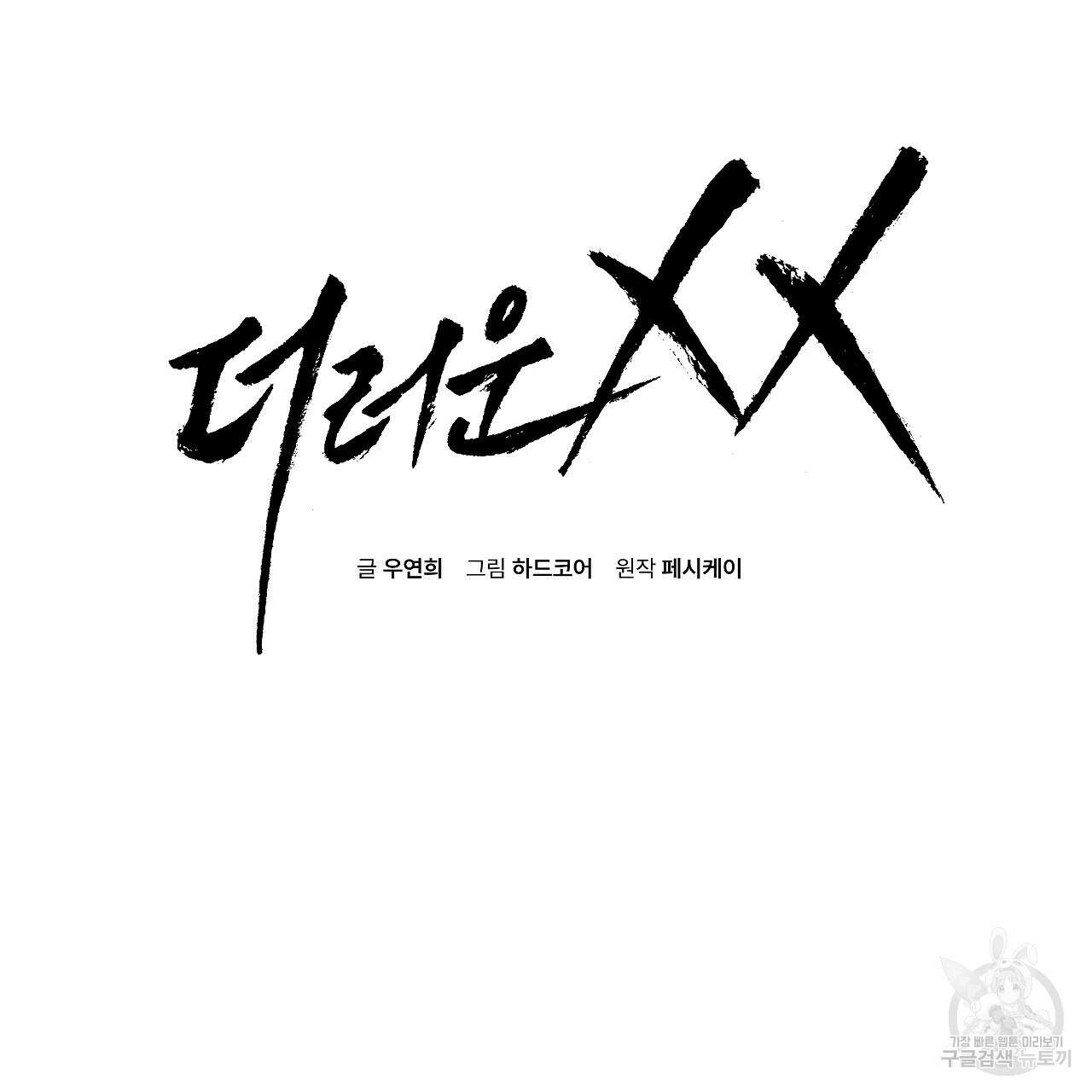 더러운 XX 26화 2