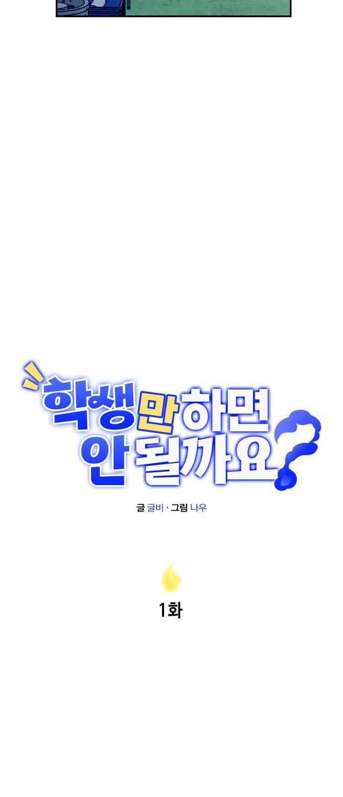 학생만 하면 안 될까요? 1화 18