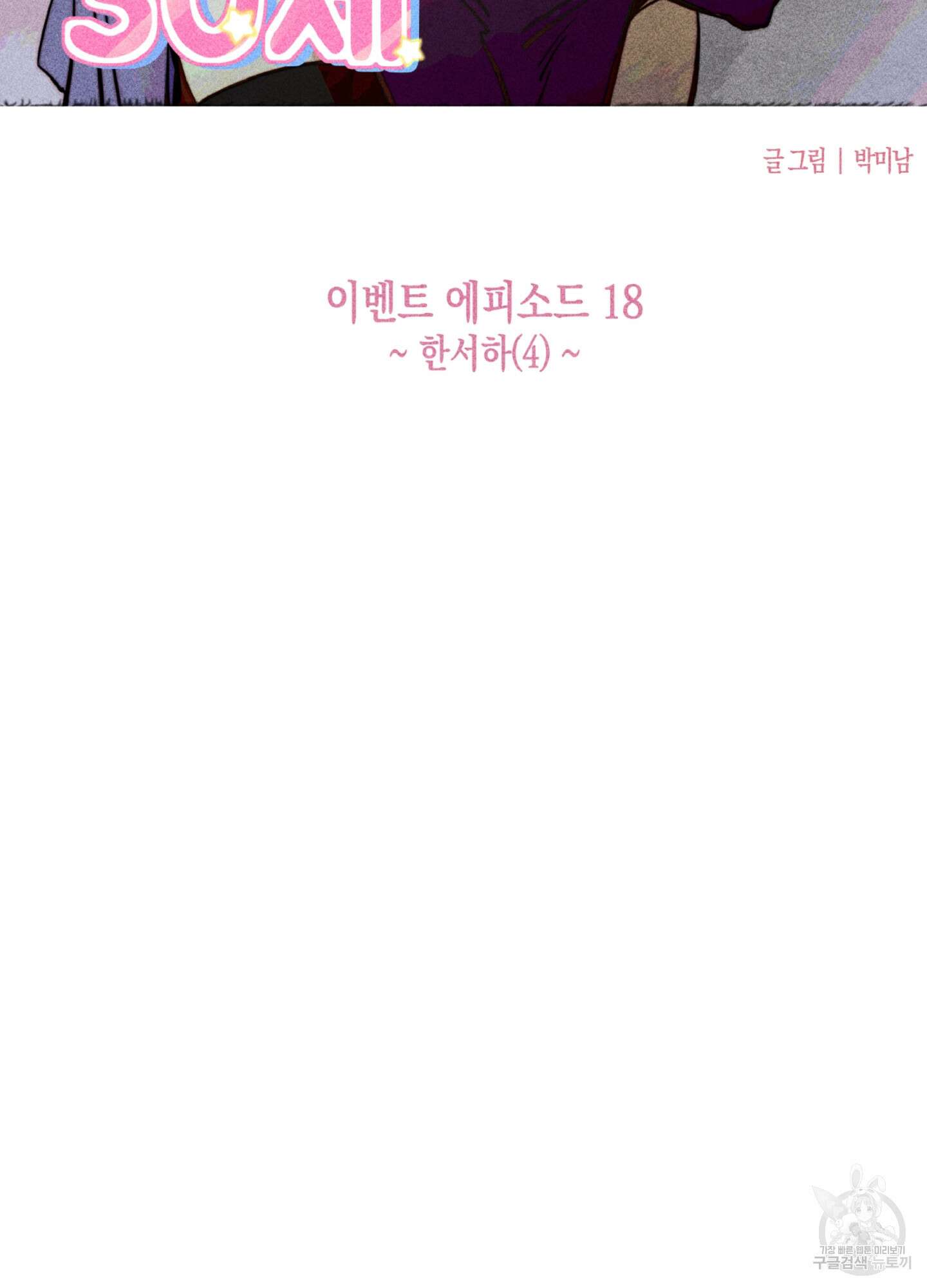 마녀, 30세 이벤트 시즌 18화 6