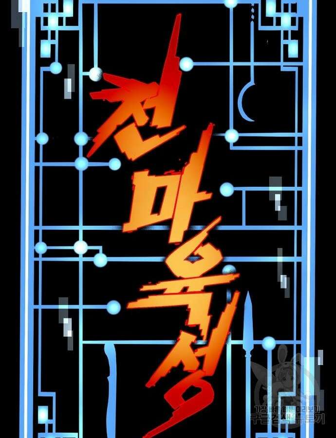 천마육성 92화 53