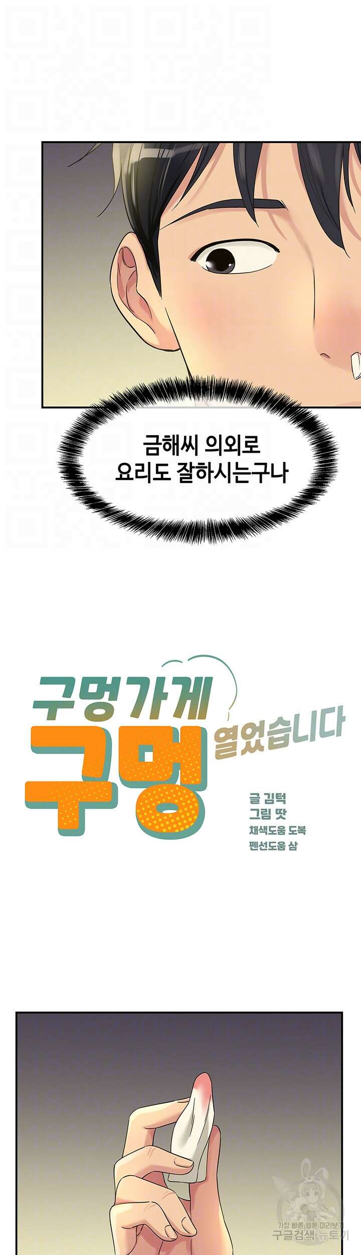 구멍가게, 구멍 열었습니다 52화 6