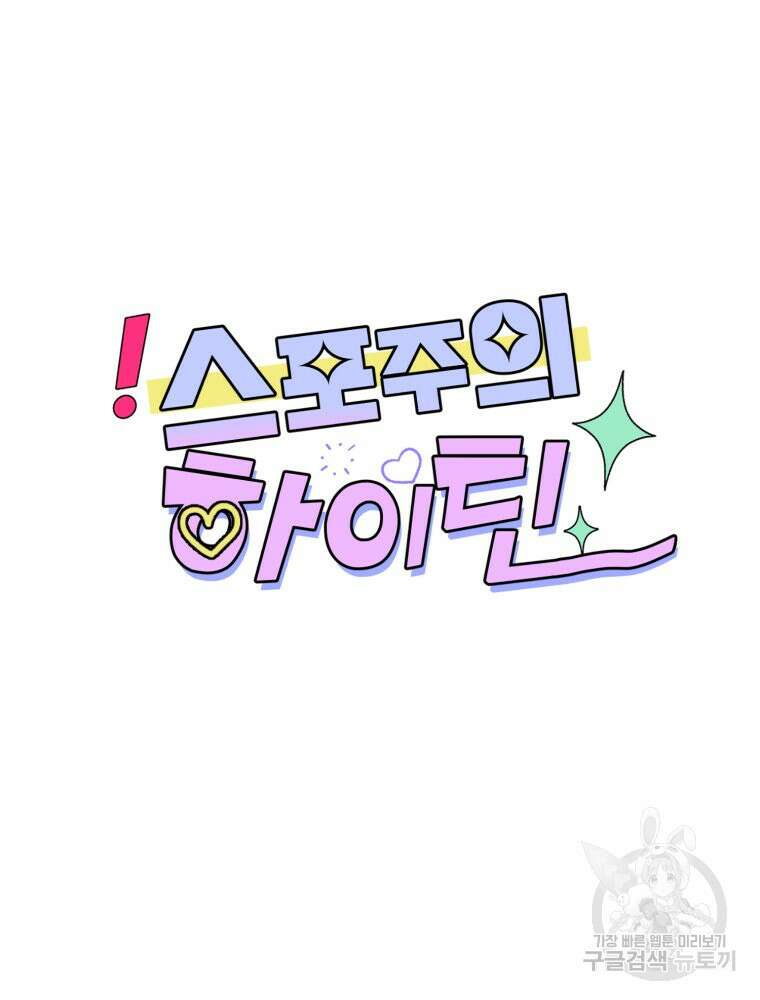 스포주의 하이틴 39화 19