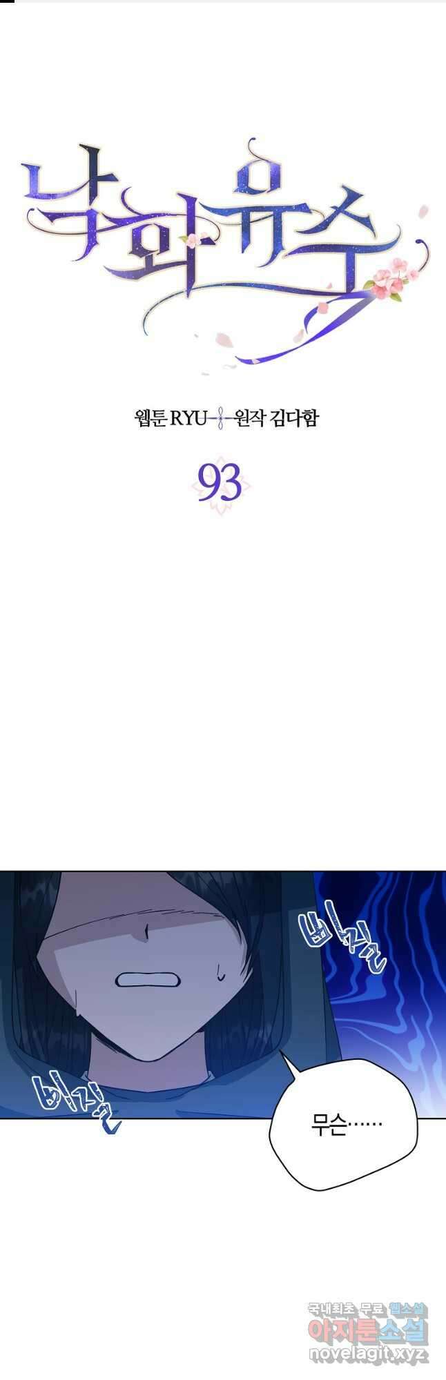 낙화유수 93화 1