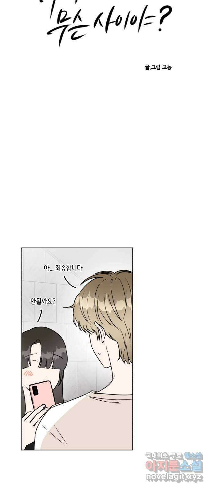 우리 무슨 사이야? 47화 5
