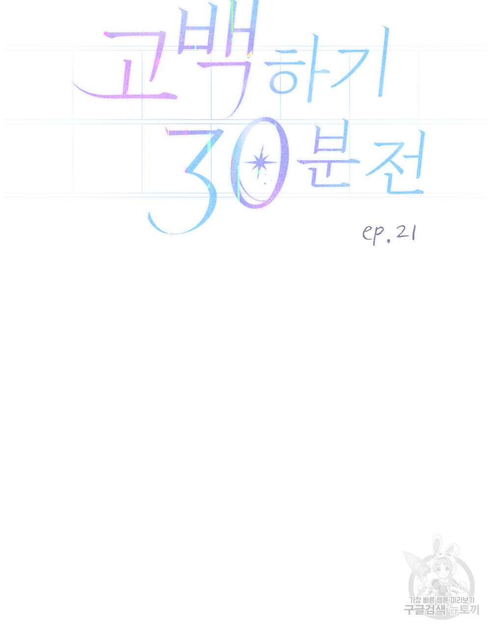 고백하기 30분 전 21화 46