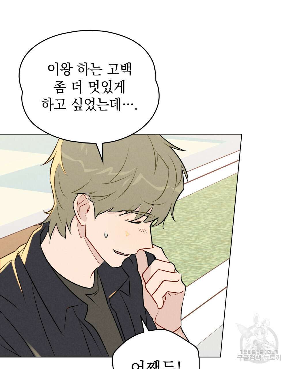 고백하기 30분 전 21화 81